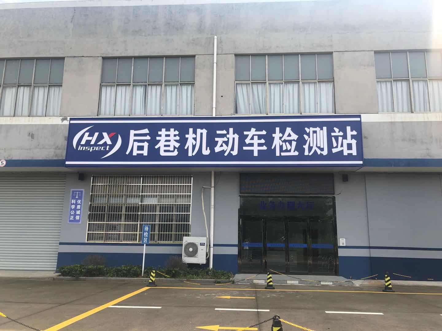 檢測站正門